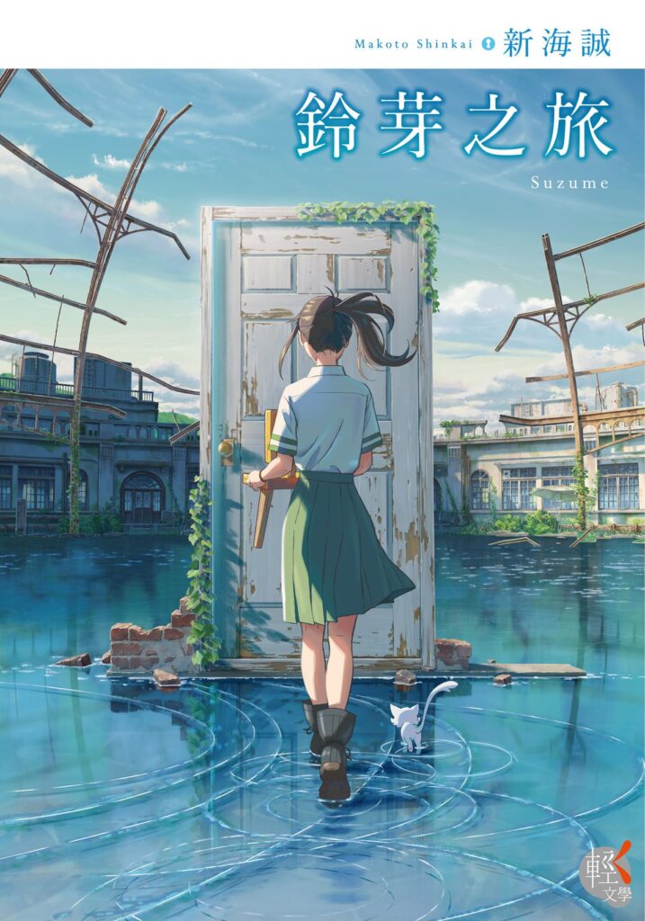 鈴芽之旅 0能者 書衣